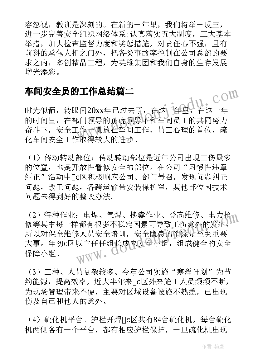 车间安全员的工作总结(精选5篇)