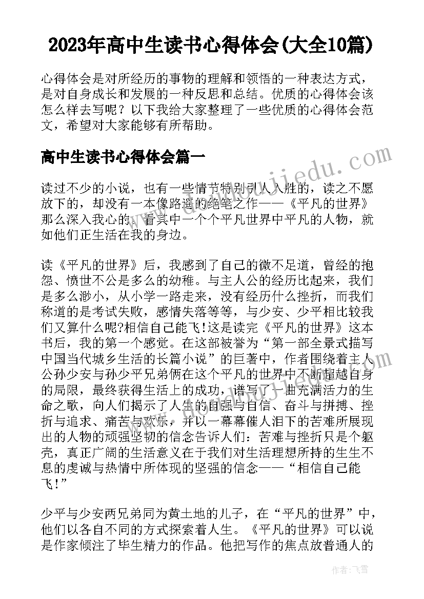 2023年高中生读书心得体会(大全10篇)