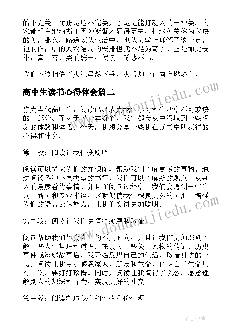 2023年高中生读书心得体会(大全10篇)