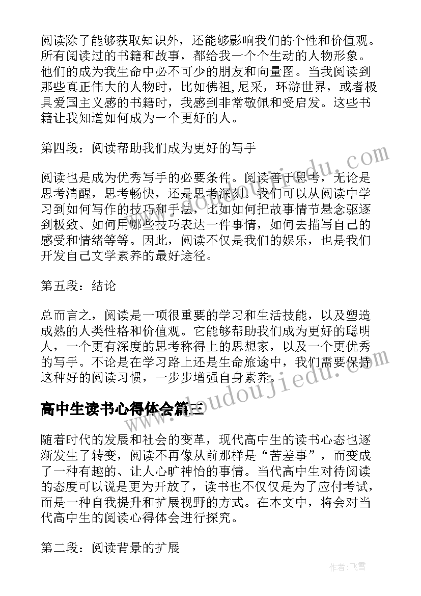 2023年高中生读书心得体会(大全10篇)