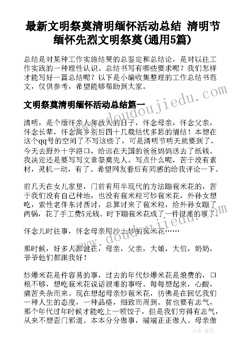 最新文明祭奠清明缅怀活动总结 清明节缅怀先烈文明祭奠(通用5篇)