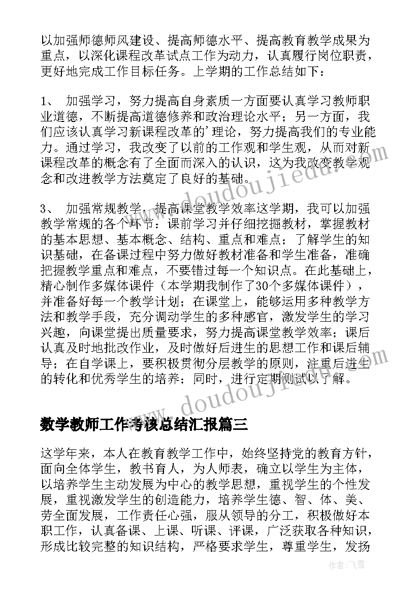 最新数学教师工作考核总结汇报 数学教师考核总结教师年末工作总结(模板6篇)