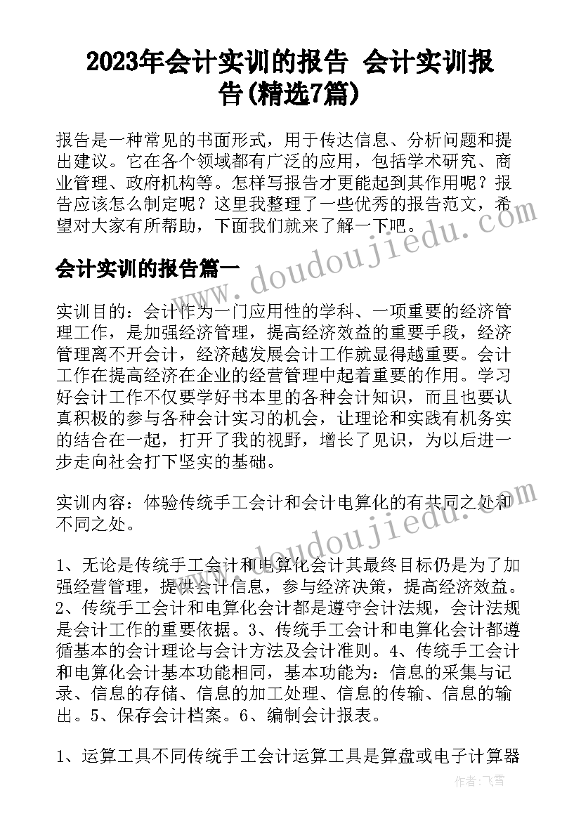 2023年会计实训的报告 会计实训报告(精选7篇)