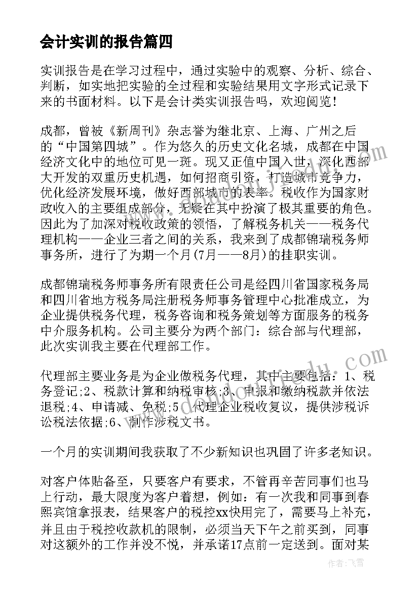 2023年会计实训的报告 会计实训报告(精选7篇)