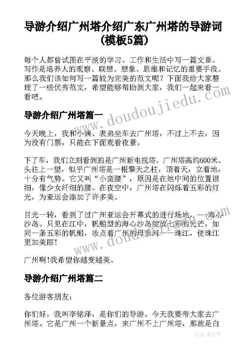 导游介绍广州塔 介绍广东广州塔的导游词(模板5篇)