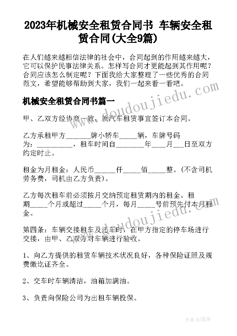 2023年机械安全租赁合同书 车辆安全租赁合同(大全9篇)