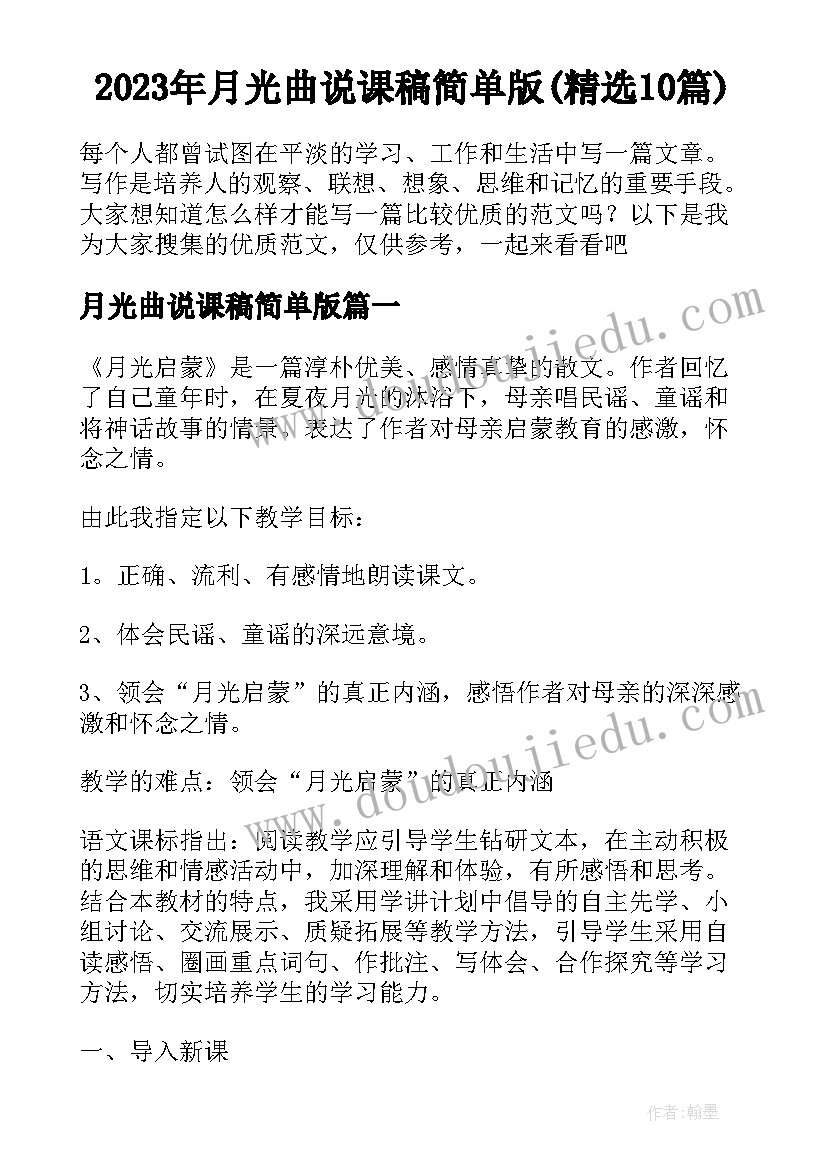 2023年月光曲说课稿简单版(精选10篇)