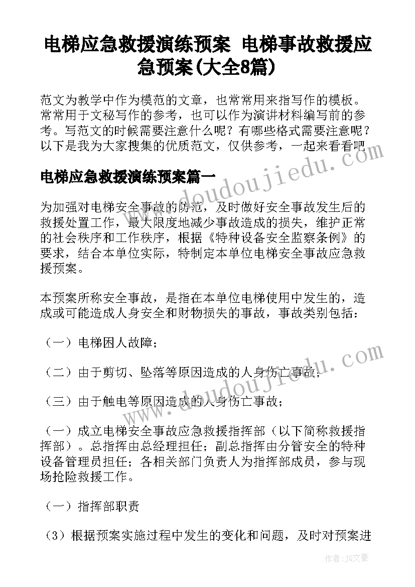 电梯应急救援演练预案 电梯事故救援应急预案(大全8篇)