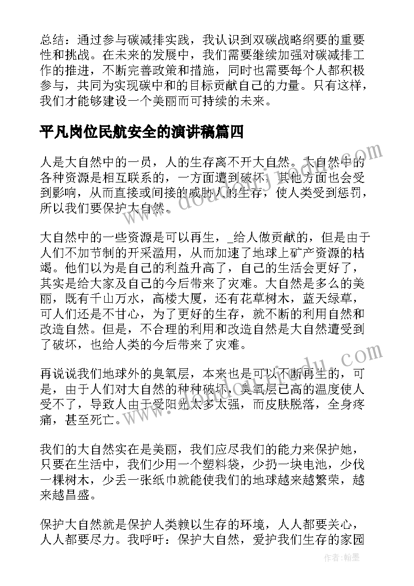 2023年平凡岗位民航安全的演讲稿 完成双碳目标心得体会(优秀8篇)