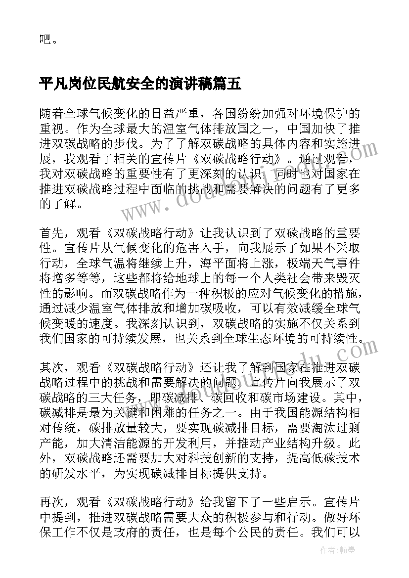 2023年平凡岗位民航安全的演讲稿 完成双碳目标心得体会(优秀8篇)