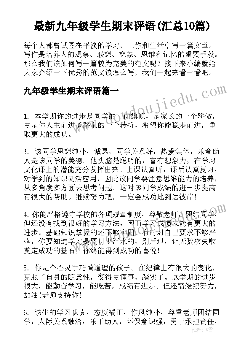 最新九年级学生期末评语(汇总10篇)