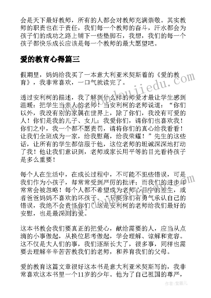 爱的教育心得(大全5篇)