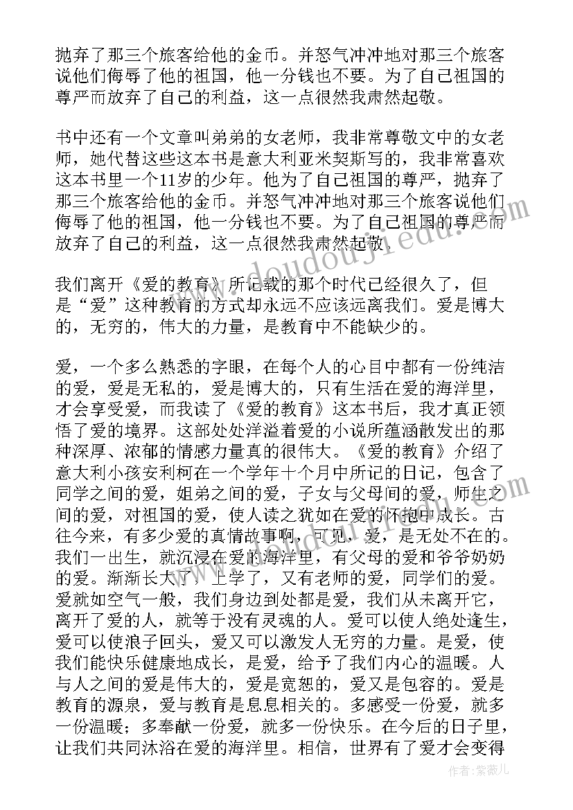 爱的教育心得(大全5篇)