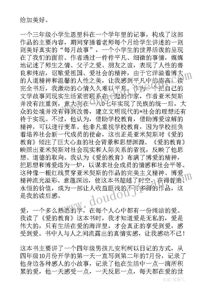 爱的教育心得(大全5篇)