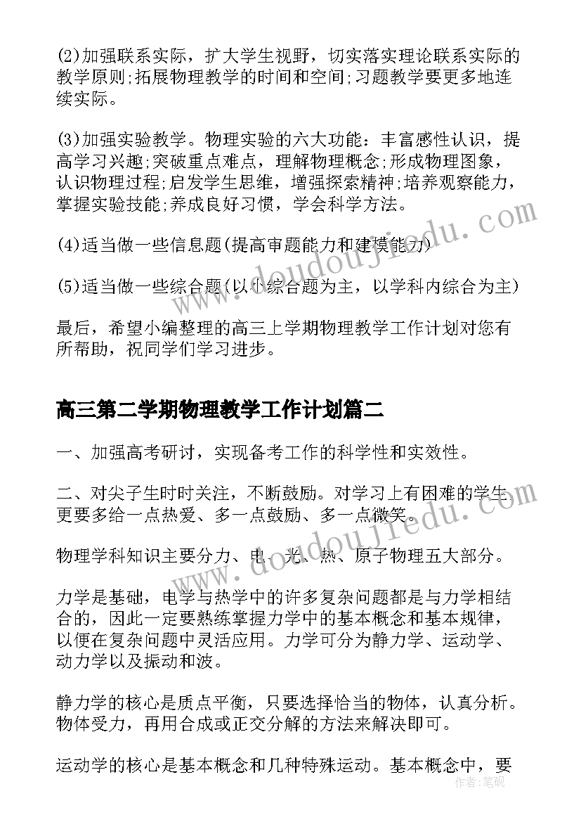 高三第二学期物理教学工作计划 高三上学期物理教学工作计划(大全5篇)