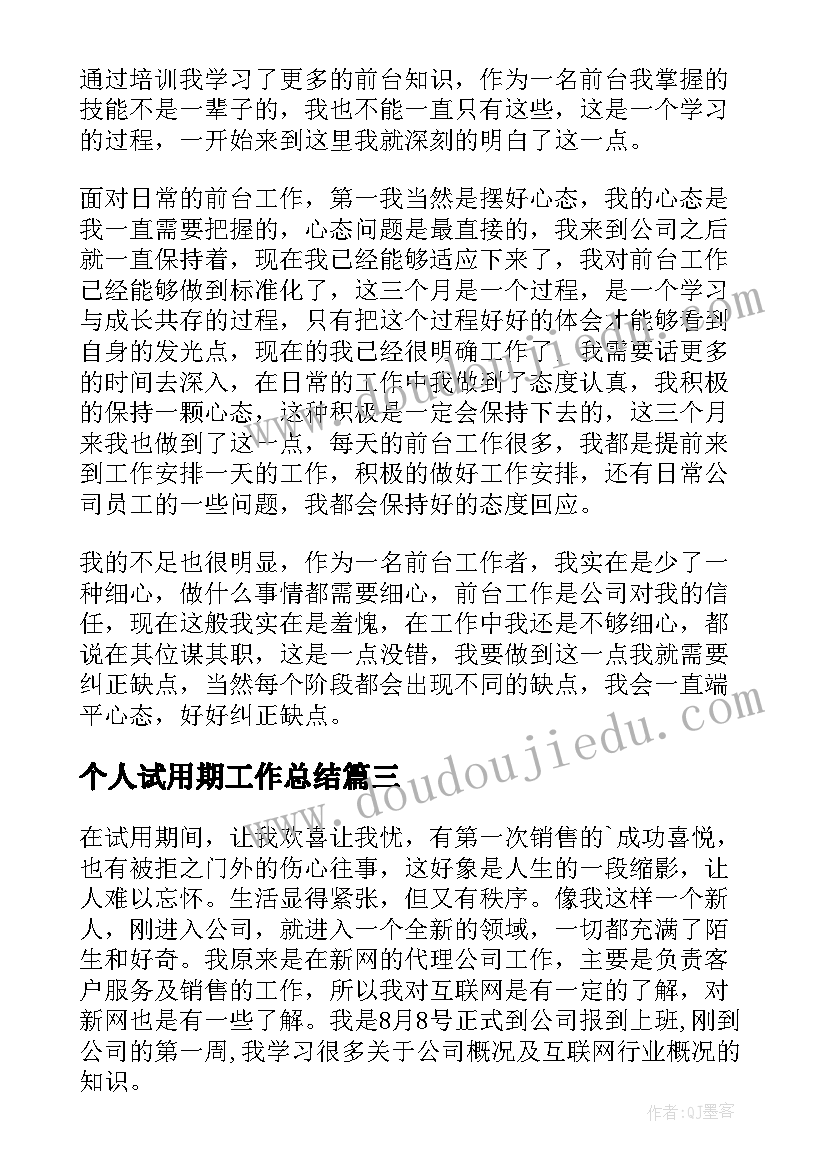 个人试用期工作总结(模板7篇)