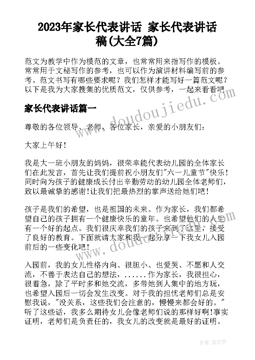 2023年家长代表讲话 家长代表讲话稿(大全7篇)