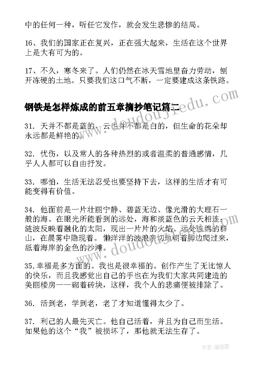 2023年钢铁是怎样炼成的前五章摘抄笔记(精选5篇)