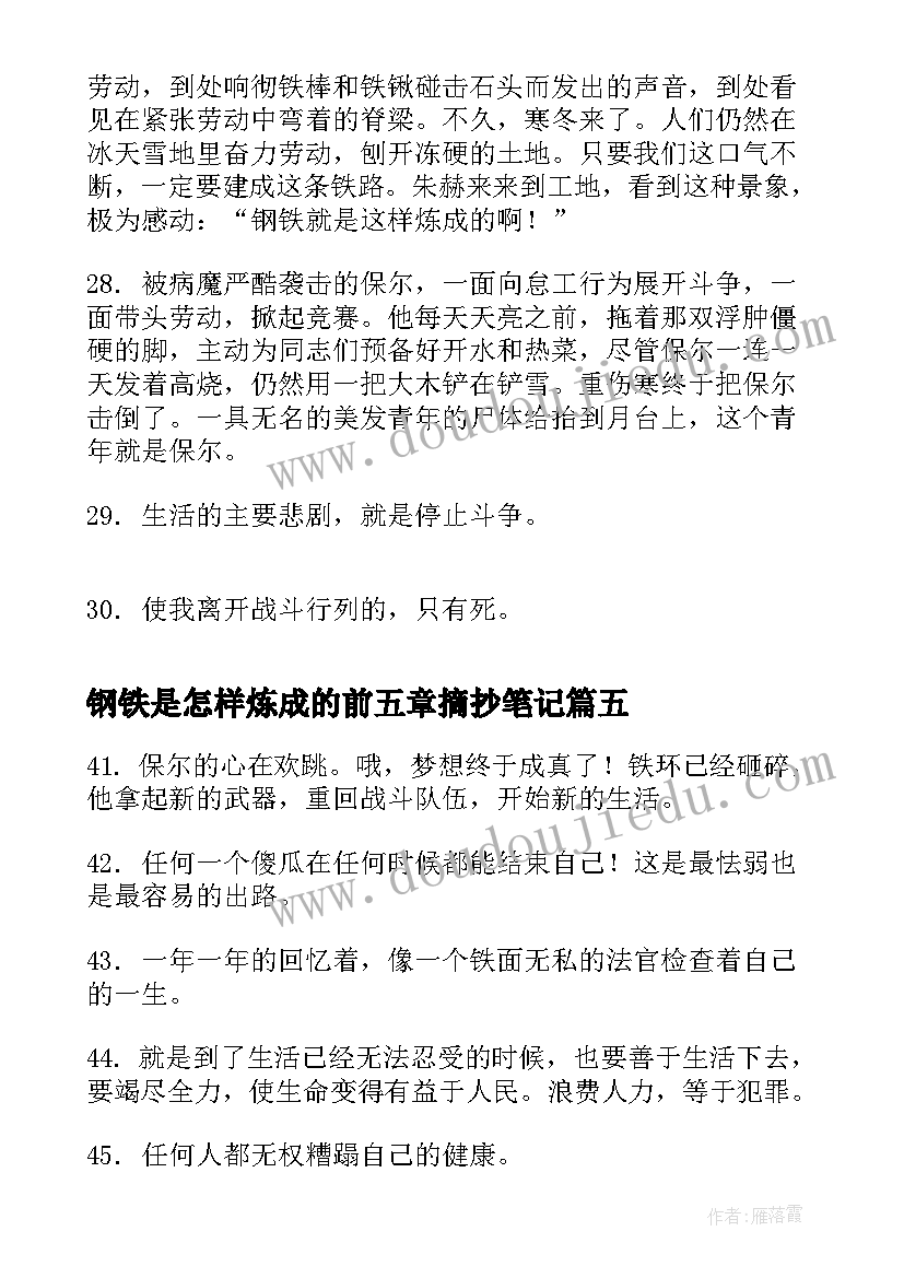 2023年钢铁是怎样炼成的前五章摘抄笔记(精选5篇)