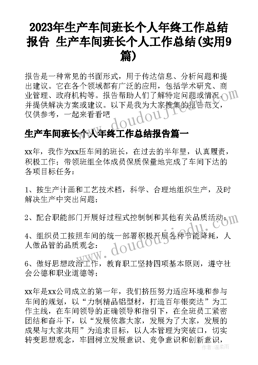 2023年生产车间班长个人年终工作总结报告 生产车间班长个人工作总结(实用9篇)