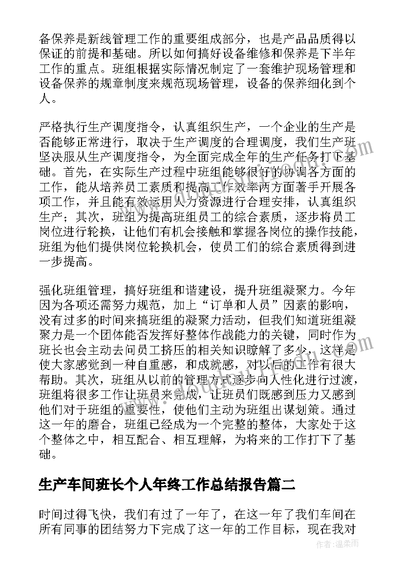 2023年生产车间班长个人年终工作总结报告 生产车间班长个人工作总结(实用9篇)