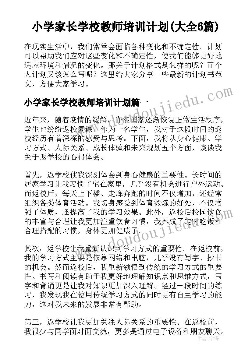 小学家长学校教师培训计划(大全6篇)