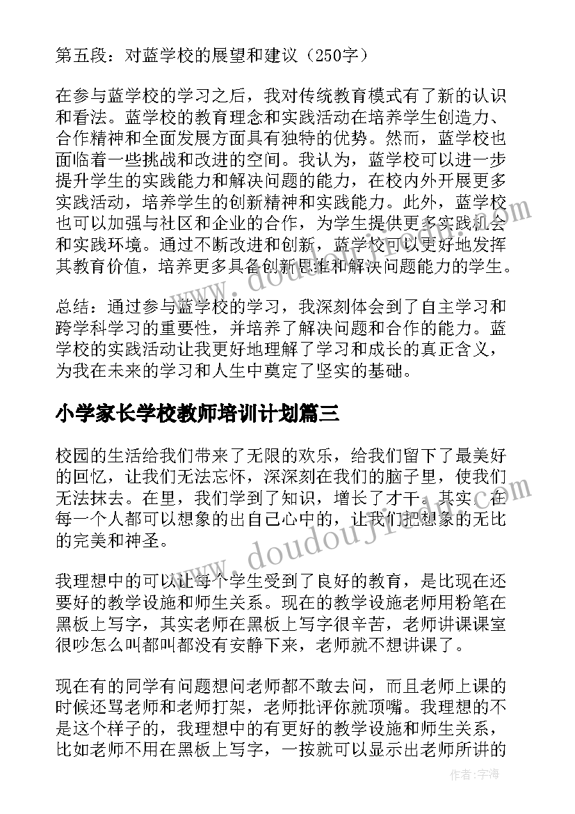 小学家长学校教师培训计划(大全6篇)