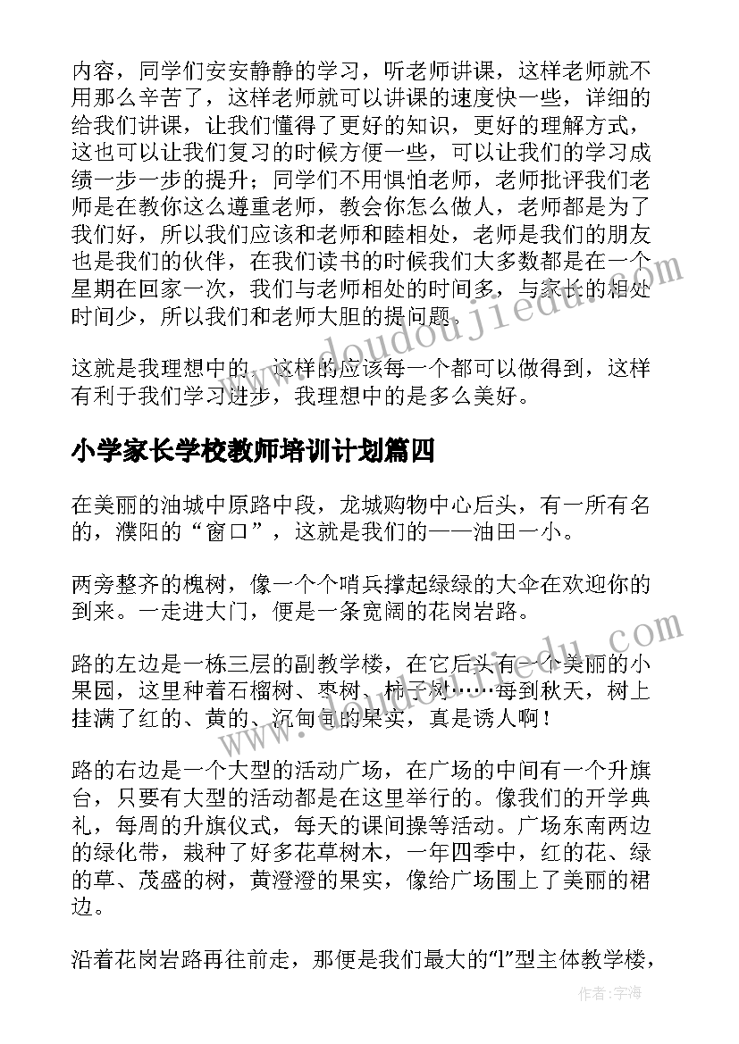 小学家长学校教师培训计划(大全6篇)