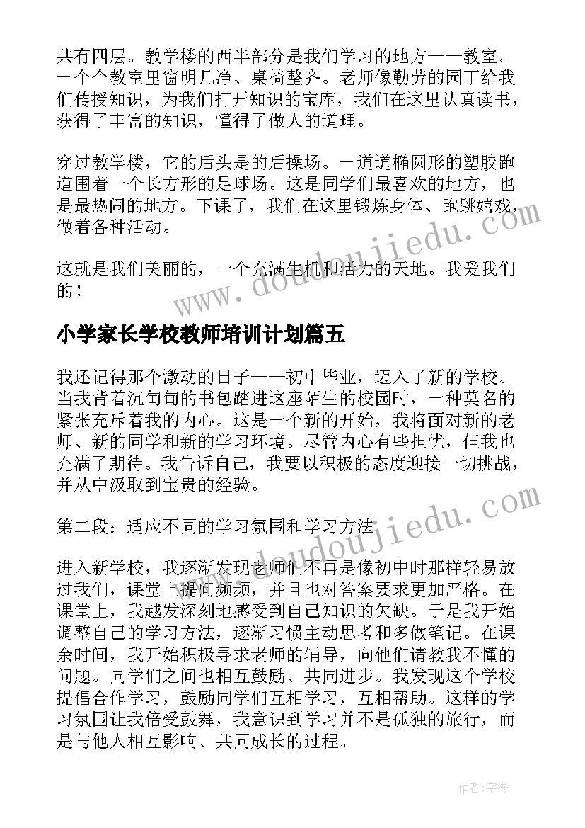 小学家长学校教师培训计划(大全6篇)