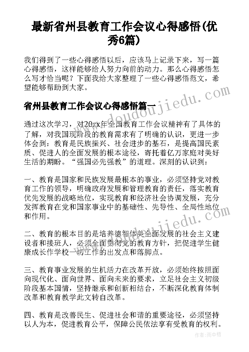 最新省州县教育工作会议心得感悟(优秀6篇)