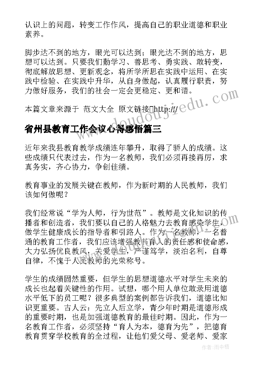 最新省州县教育工作会议心得感悟(优秀6篇)