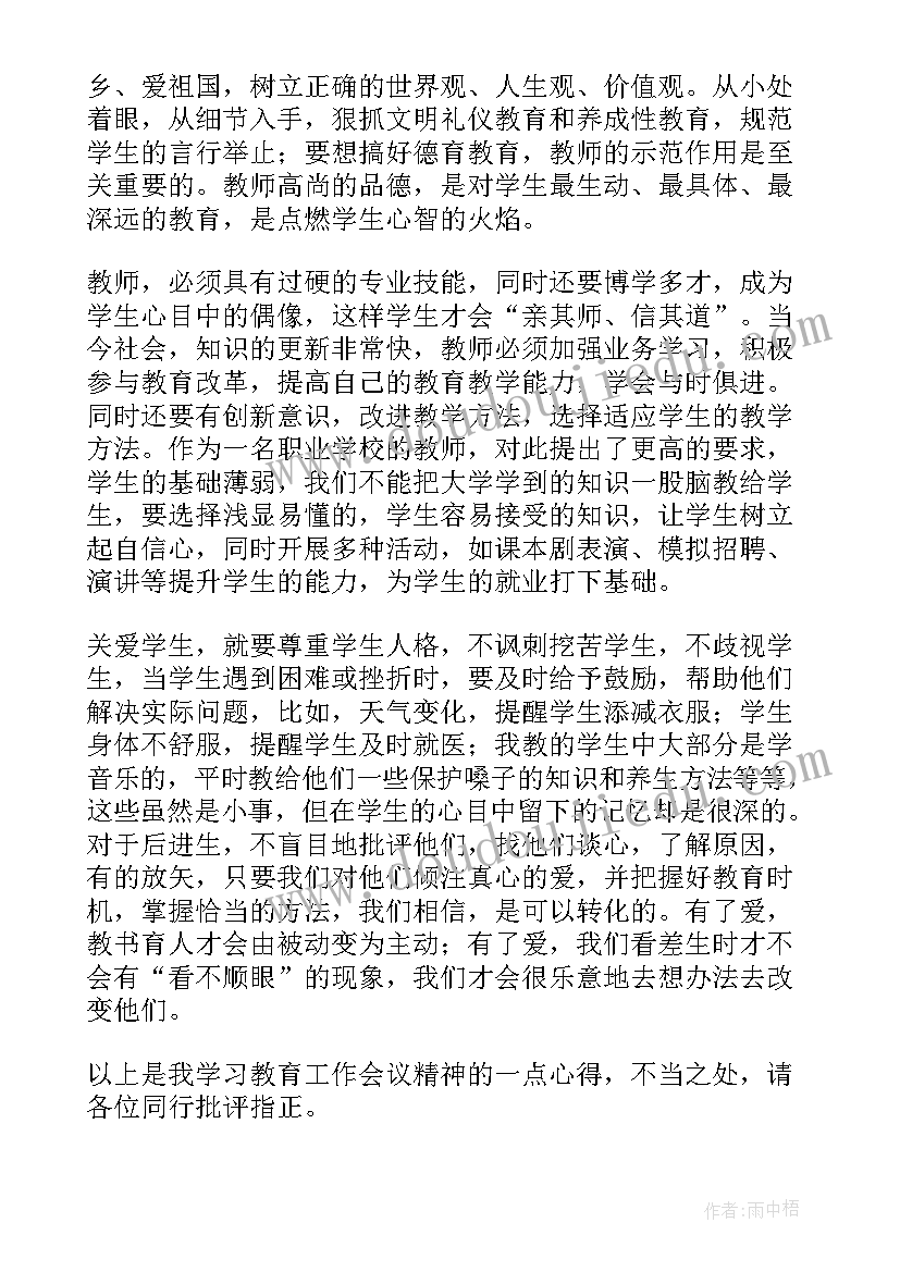 最新省州县教育工作会议心得感悟(优秀6篇)