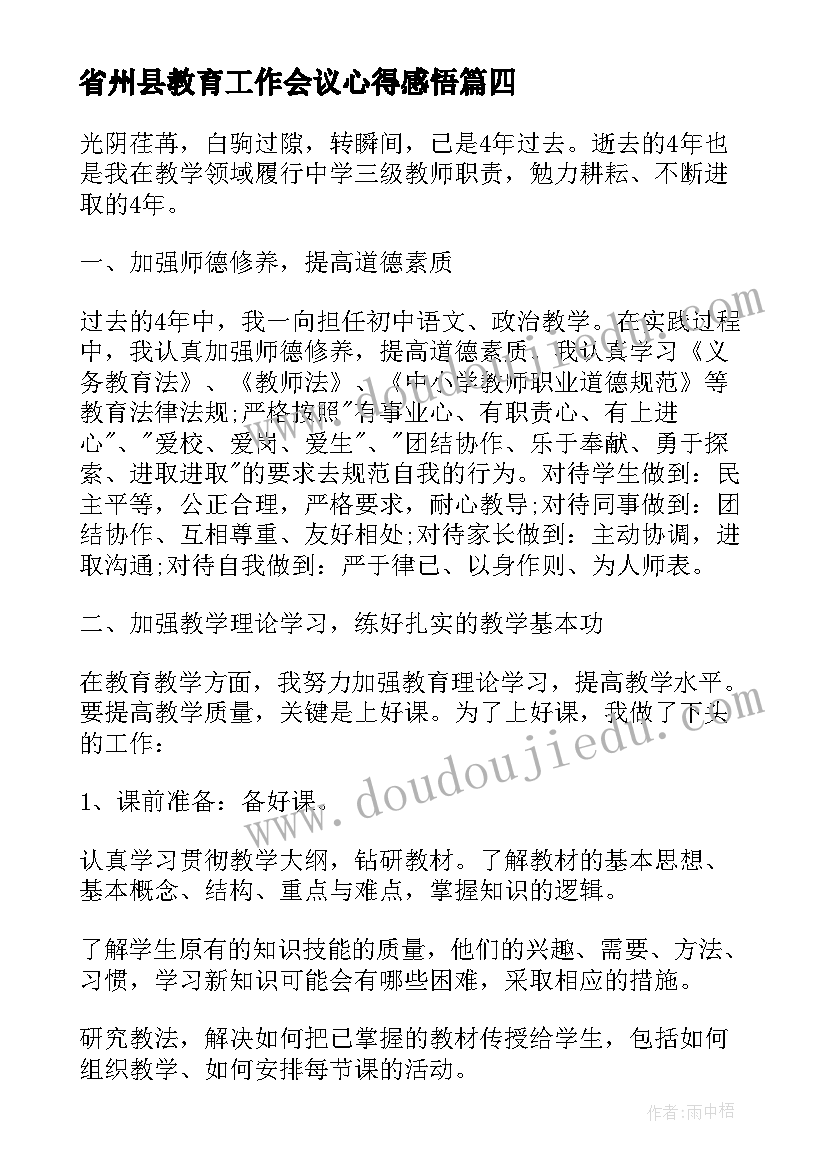 最新省州县教育工作会议心得感悟(优秀6篇)