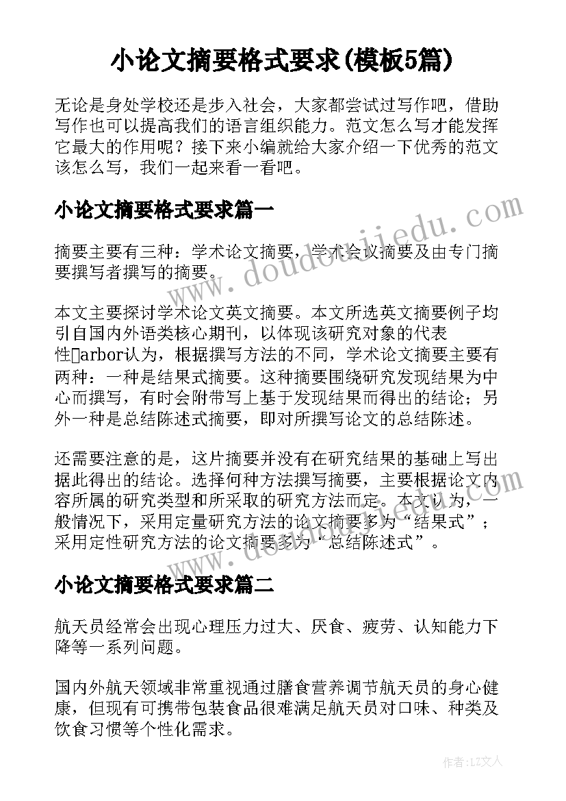 小论文摘要格式要求(模板5篇)