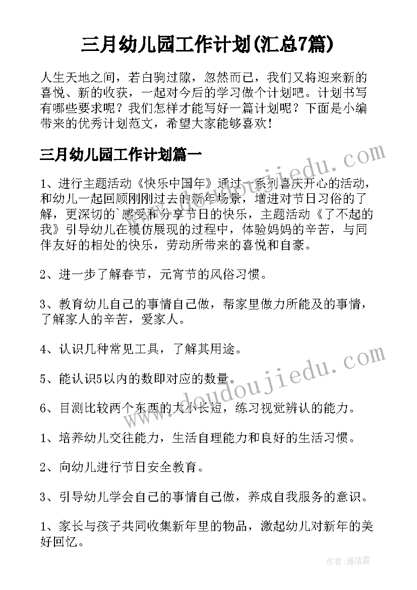 三月幼儿园工作计划(汇总7篇)