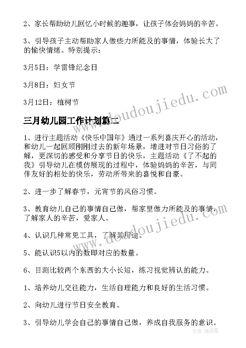 三月幼儿园工作计划(汇总7篇)