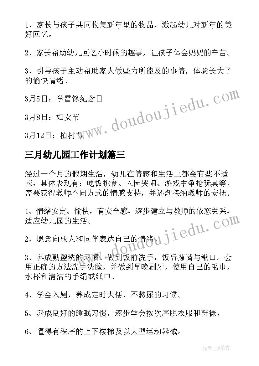 三月幼儿园工作计划(汇总7篇)