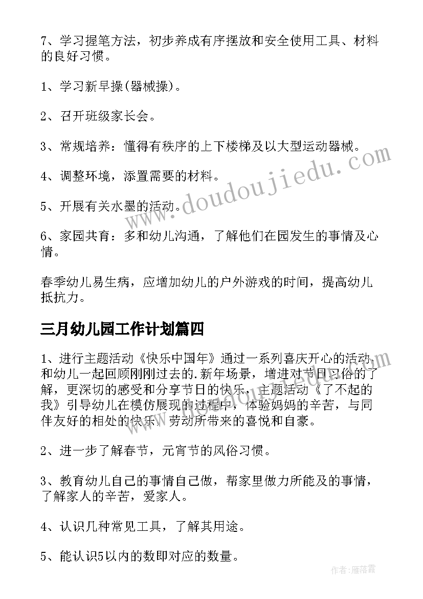 三月幼儿园工作计划(汇总7篇)