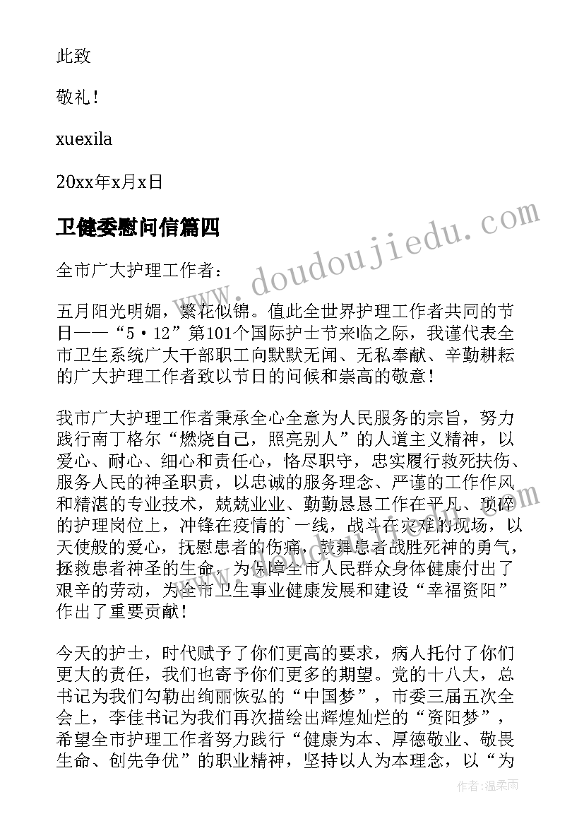 卫健委慰问信(优秀5篇)