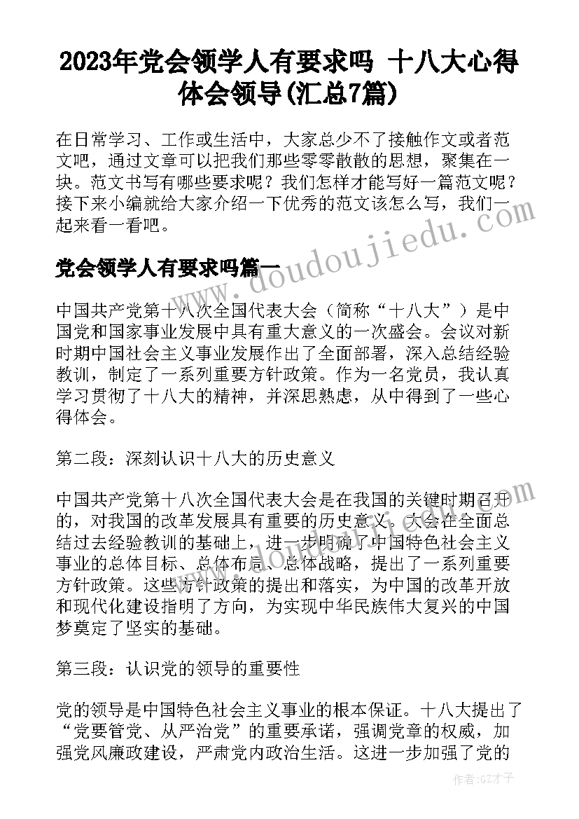 2023年党会领学人有要求吗 十八大心得体会领导(汇总7篇)