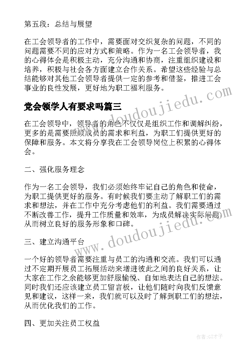 2023年党会领学人有要求吗 十八大心得体会领导(汇总7篇)