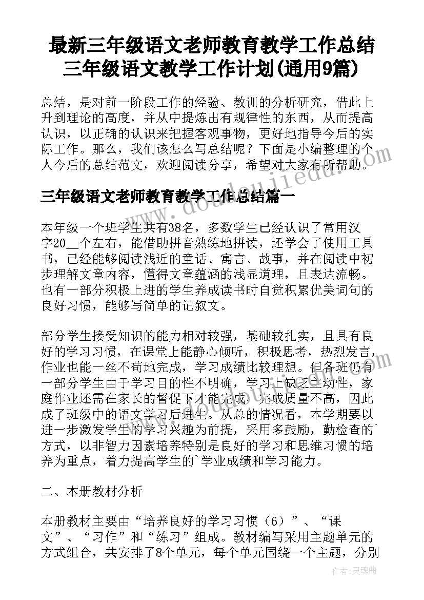 最新三年级语文老师教育教学工作总结 三年级语文教学工作计划(通用9篇)