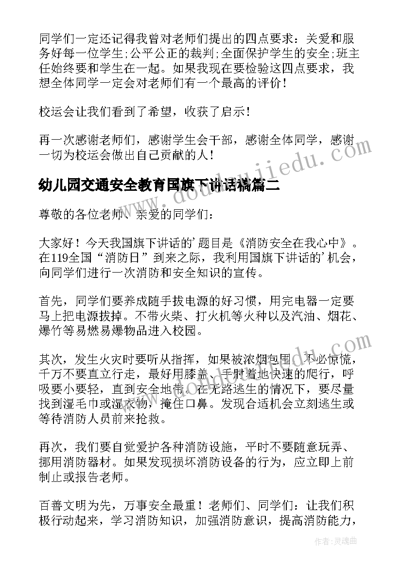 幼儿园交通安全教育国旗下讲话稿 幼儿园法制安全国旗下的讲话(优秀5篇)