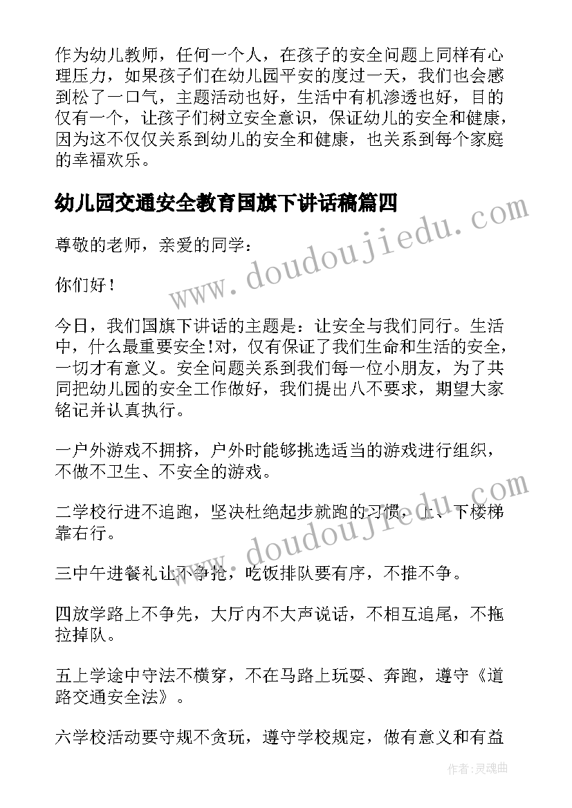 幼儿园交通安全教育国旗下讲话稿 幼儿园法制安全国旗下的讲话(优秀5篇)