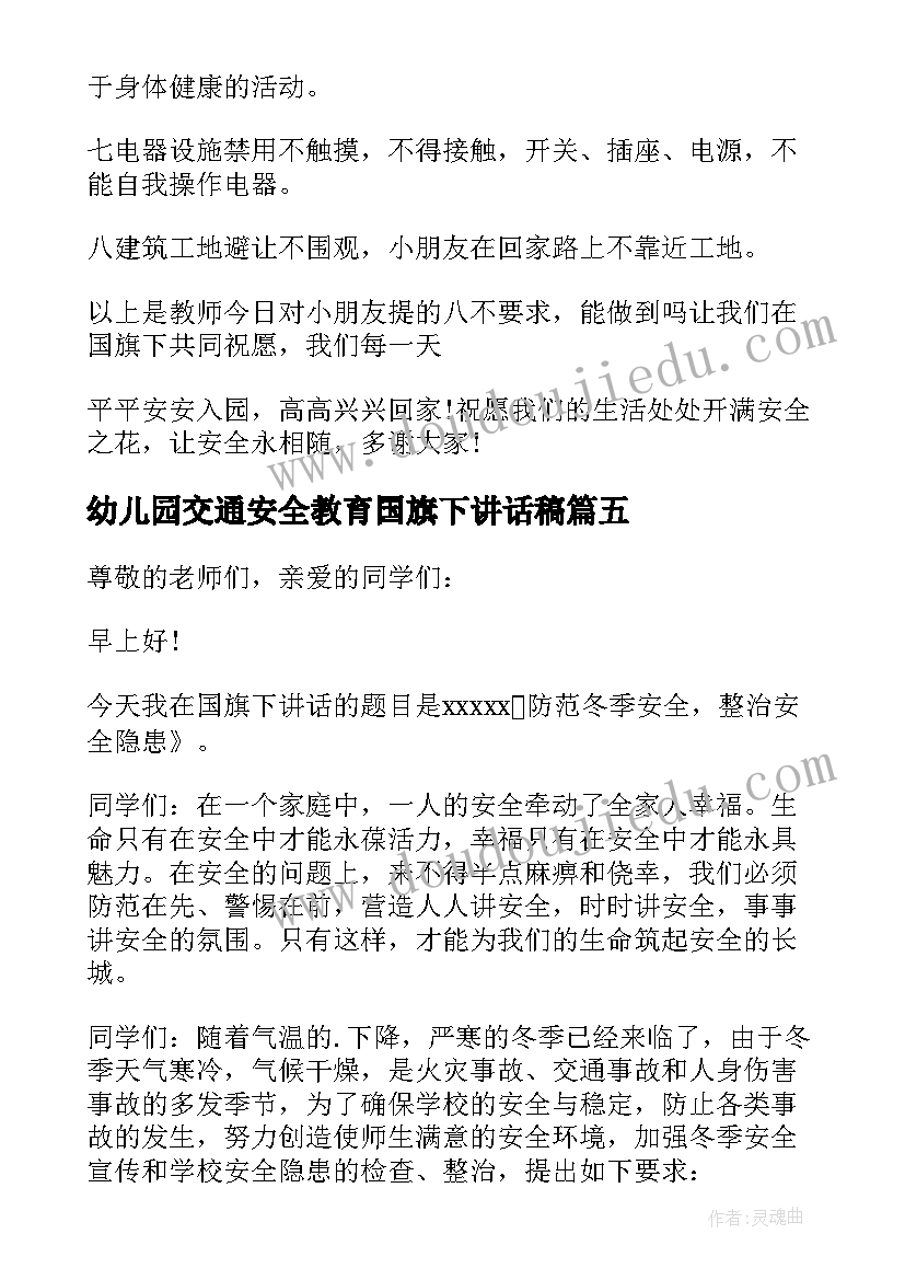 幼儿园交通安全教育国旗下讲话稿 幼儿园法制安全国旗下的讲话(优秀5篇)