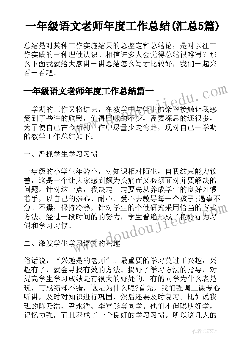 一年级语文老师年度工作总结(汇总5篇)