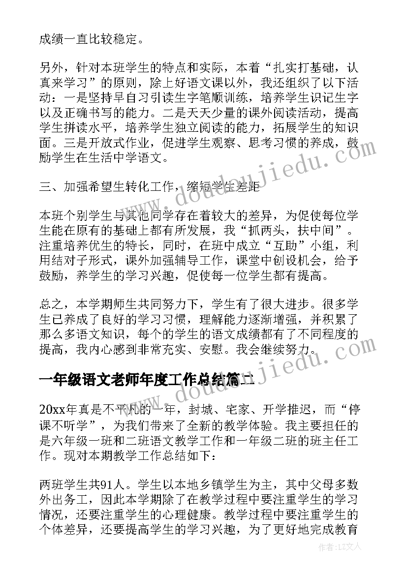 一年级语文老师年度工作总结(汇总5篇)