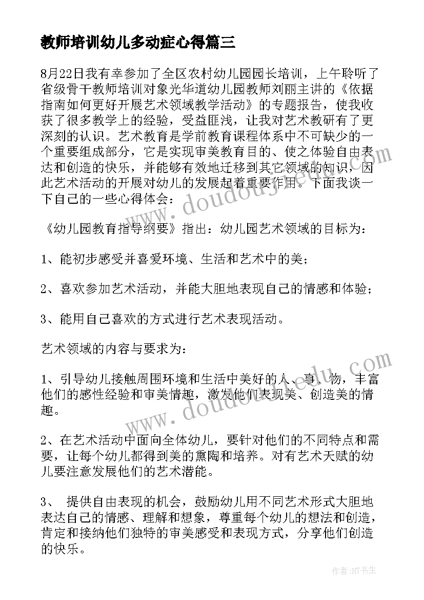 最新教师培训幼儿多动症心得(优质6篇)