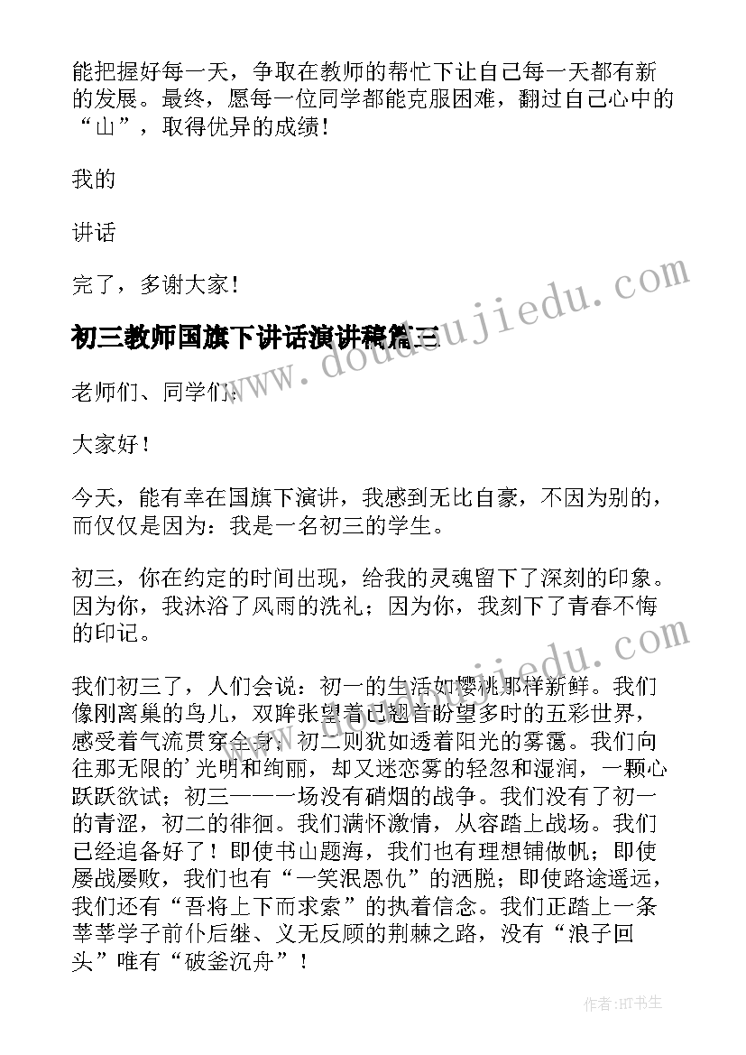 初三教师国旗下讲话演讲稿(优质8篇)