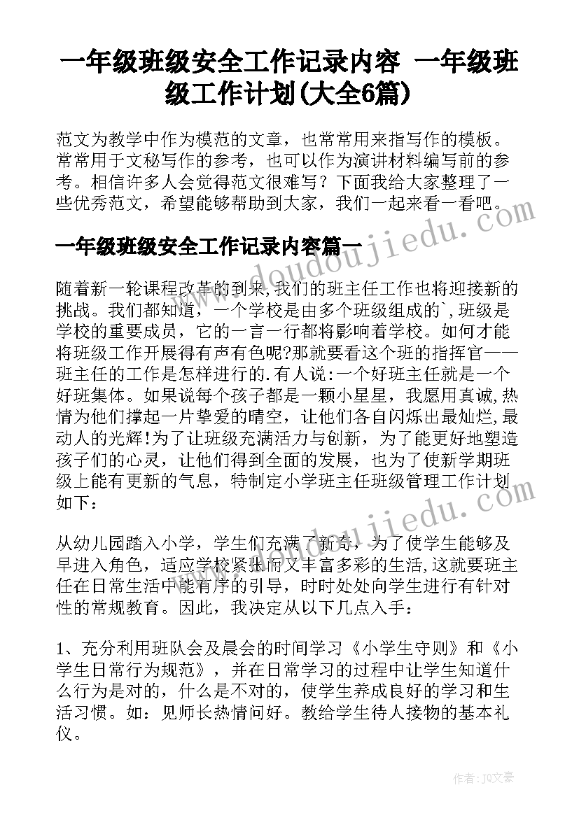 一年级班级安全工作记录内容 一年级班级工作计划(大全6篇)